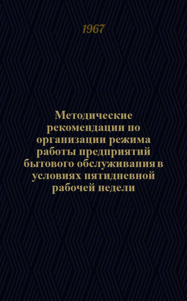 Методические рекомендации по организации режима работы предприятий бытового обслуживания в условиях пятидневной рабочей недели : (Экономико-математические методы анализа и планирования)