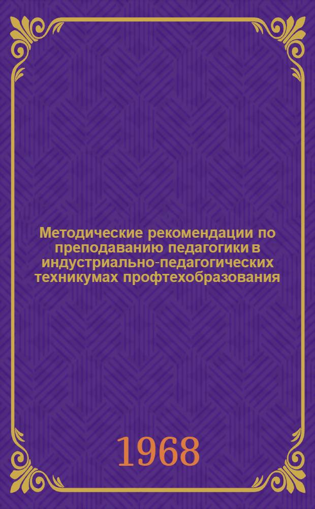Методические рекомендации по преподаванию педагогики в индустриально-педагогических техникумах профтехобразования