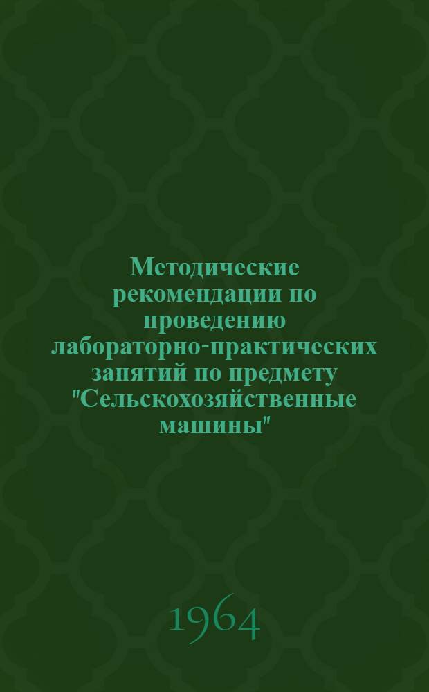 Методические рекомендации по проведению лабораторно-практических занятий по предмету "Сельскохозяйственные машины"