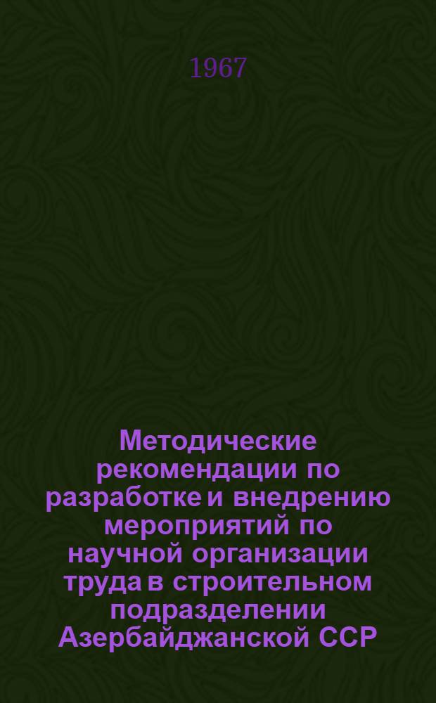 Методические рекомендации по разработке и внедрению мероприятий по научной организации труда в строительном подразделении Азербайджанской ССР