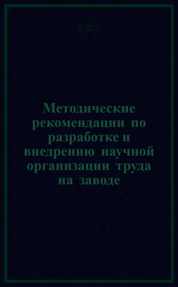 Методические рекомендации по разработке и внедрению научной организации труда на заводе