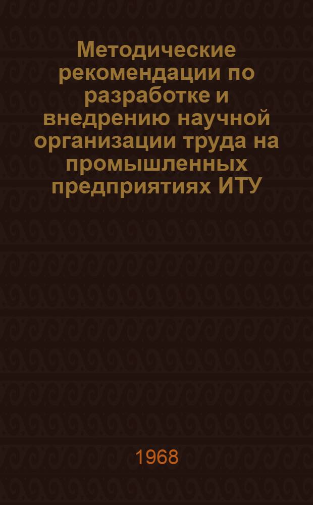 Методические рекомендации по разработке и внедрению научной организации труда на промышленных предприятиях ИТУ