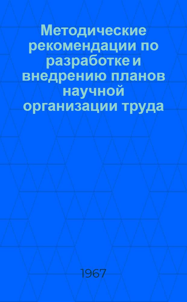 Методические рекомендации по разработке и внедрению планов научной организации труда