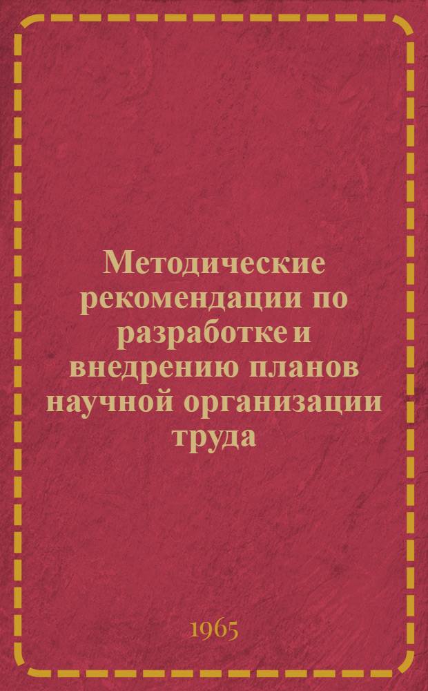 Методические рекомендации по разработке и внедрению планов научной организации труда