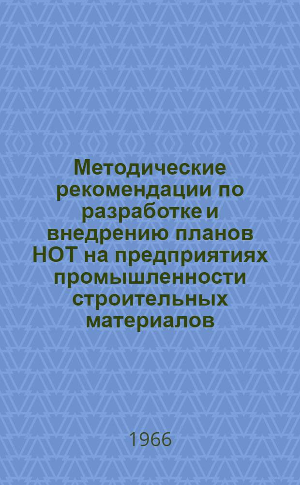Методические рекомендации по разработке и внедрению планов НОТ на предприятиях промышленности строительных материалов : Утв. 21/VII 1966 г