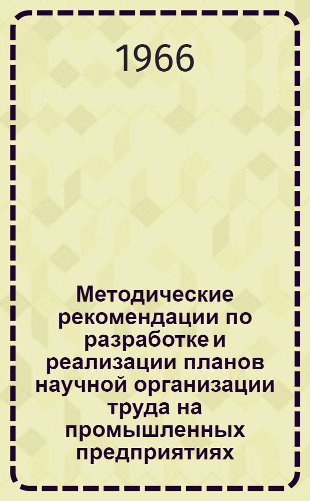 Методические рекомендации по разработке и реализации планов научной организации труда на промышленных предприятиях (по материалам Киевского ПКТИ)