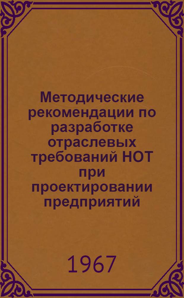Методические рекомендации по разработке отраслевых требований НОТ при проектировании предприятий, технологических процессов и оборудования
