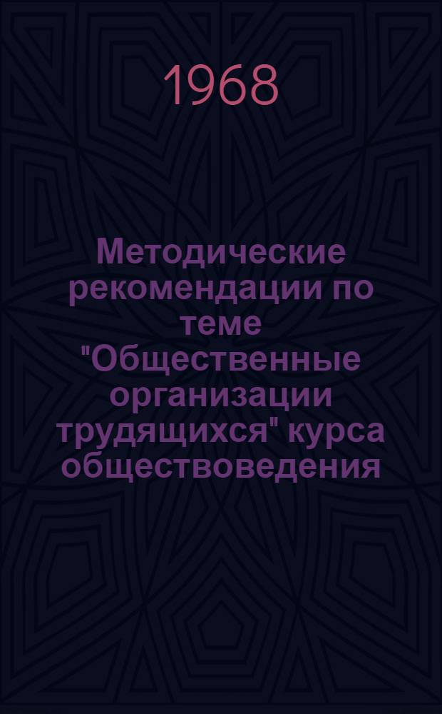 Методические рекомендации по теме "Общественные организации трудящихся" курса обществоведения : В помощь преподавателю обществоведения