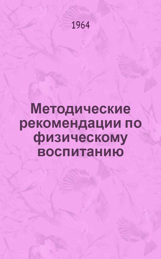Методические рекомендации по физическому воспитанию / Сост. препод. И.Я. Халуторных и инж. П.Ф. Вотяков; Обучение метанию диска: Методические указания / Сост. препод. Ю.С. Дмитриев; РСФСР. СНХ. Сред.-Уральский экон. район. Упр. кадров и учеб. заведений. Свердл. опорный ордена Трудового Красного Знамени горнометаллург. техникум им. И.И. Ползунова. Учеб.-метод. кабинет