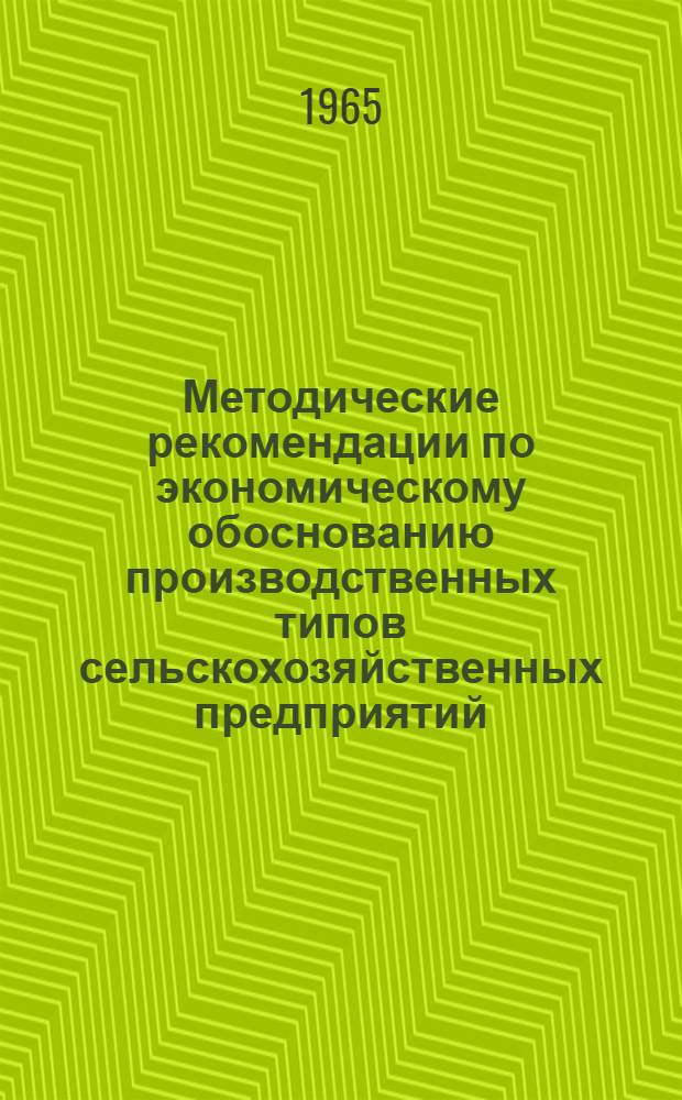 Методические рекомендации по экономическому обоснованию производственных типов сельскохозяйственных предприятий : Проект