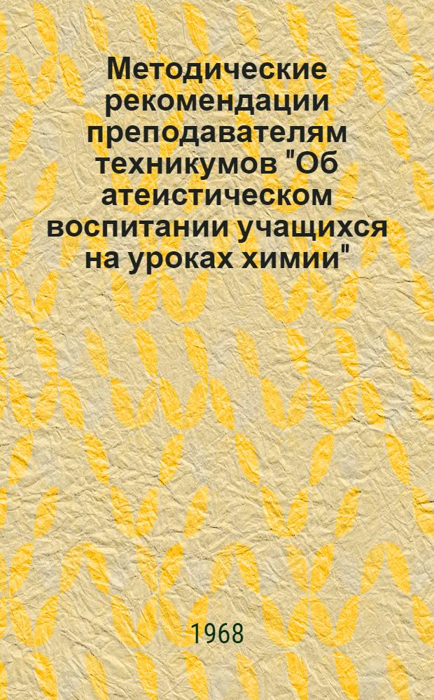 Методические рекомендации преподавателям техникумов "Об атеистическом воспитании учащихся на уроках химии"