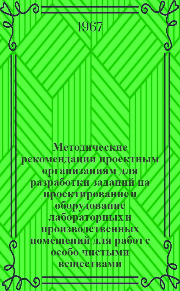 Методические рекомендации проектным организациям для разработки заданий на проектирование и оборудование лабораторных и производственных помещений для работ с особо чистыми веществами
