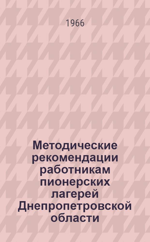 Методические рекомендации работникам пионерских лагерей Днепропетровской области