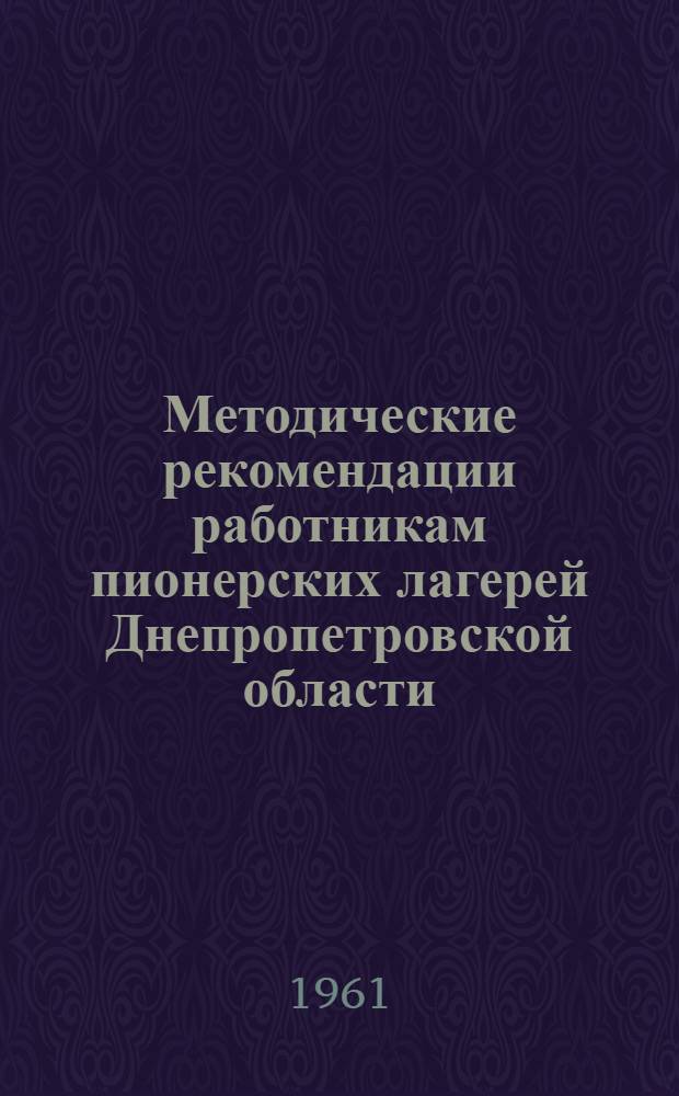 Методические рекомендации работникам пионерских лагерей Днепропетровской области