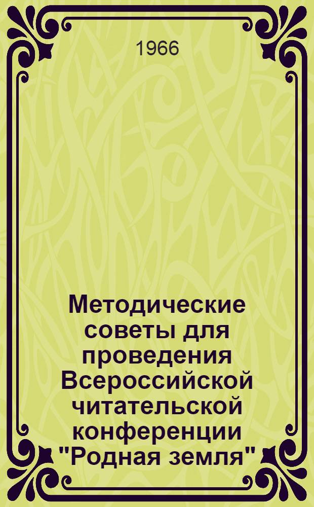 Методические советы для проведения Всероссийской читательской конференции "Родная земля"