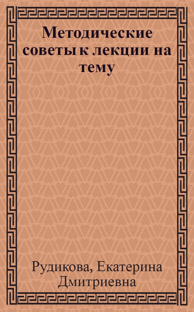 Методические советы к лекции на тему: Бактериальные и микроудобрения как средство повышения урожайности сельскохозяйственных культур