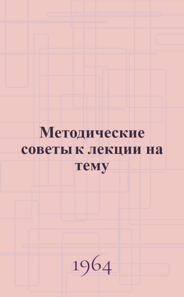 Методические советы к лекции на тему: "Борьба с потерями в скотоводстве от бесплодия, абортов и падежа телят"