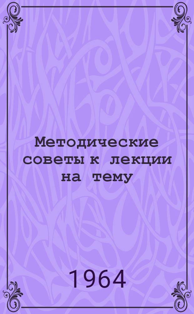Методические советы к лекции на тему: "География новостроек большой химии СССР"
