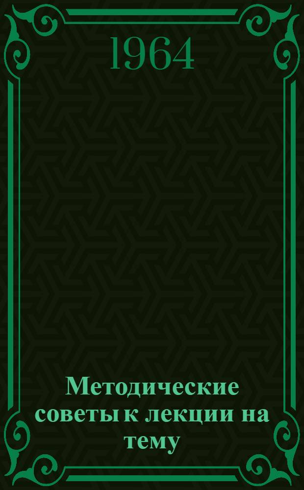 Методические советы к лекции на тему: "Минеральные удобрения"
