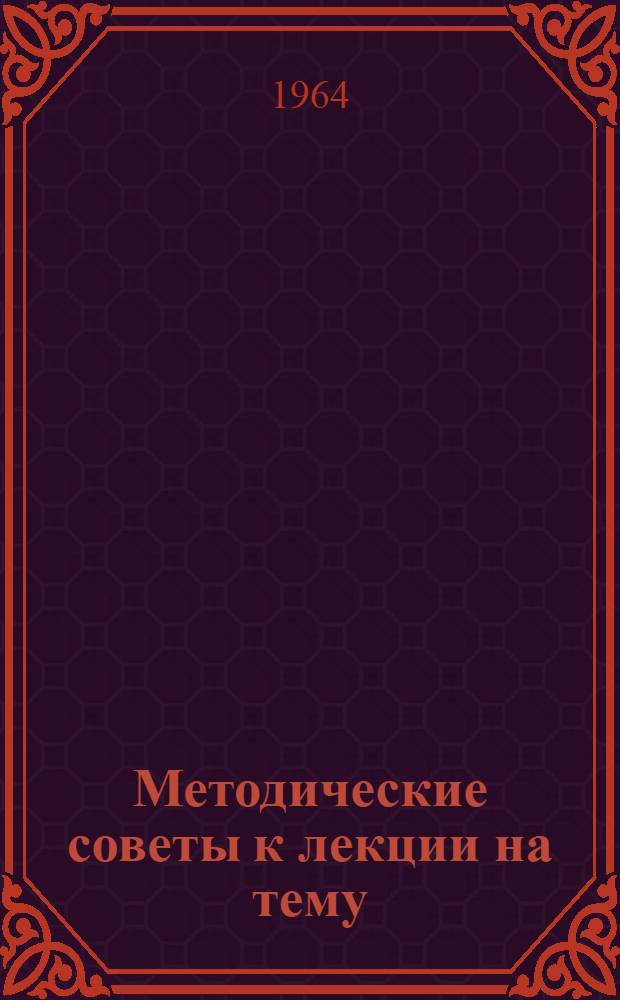 Методические советы к лекции на тему: "Пути подъема экономики отстающих колхозов"