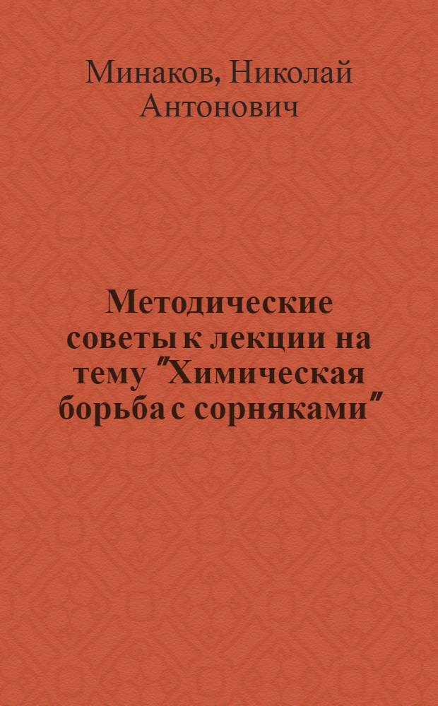 Методические советы к лекции на тему "Химическая борьба с сорняками"