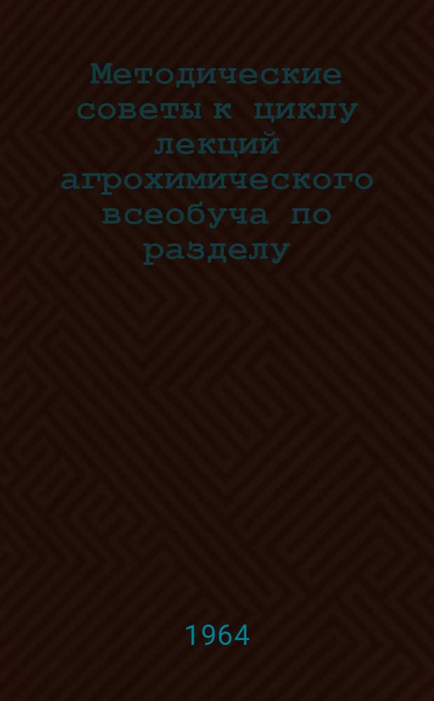 Методические советы к циклу лекций агрохимического всеобуча по разделу: "Минеральные удобрения, их свойства и эффективность применения"