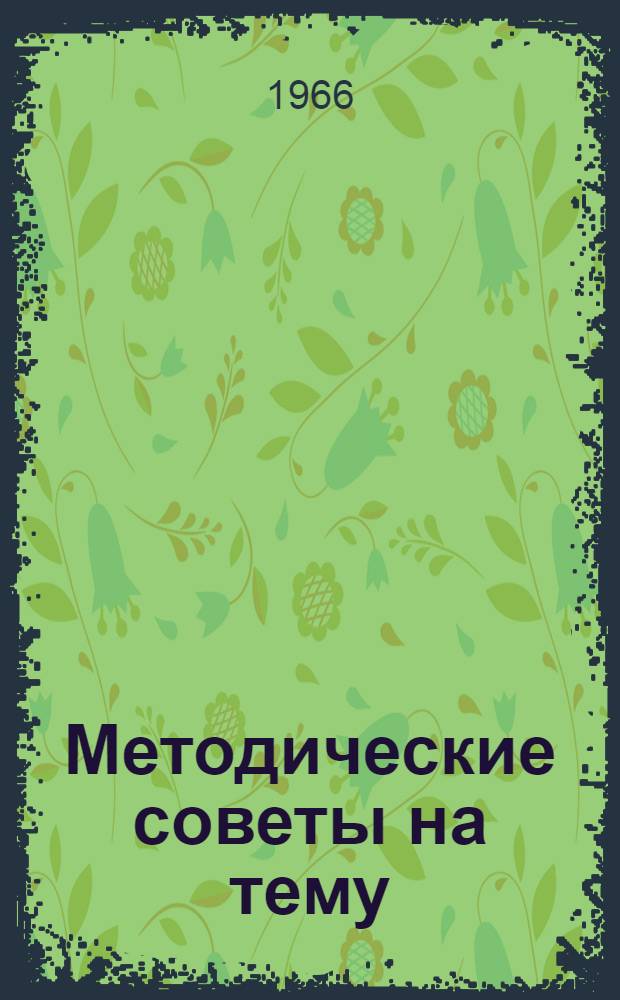 Методические советы на тему: Значение и организация промышленного скрещивания для интенсификации свиноводства