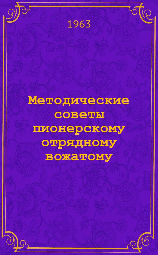 Методические советы пионерскому отрядному вожатому
