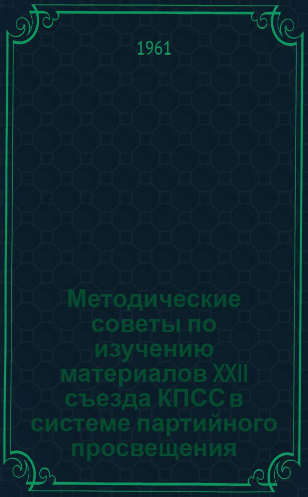 Методические советы по изучению материалов XXII съезда КПСС в системе партийного просвещения