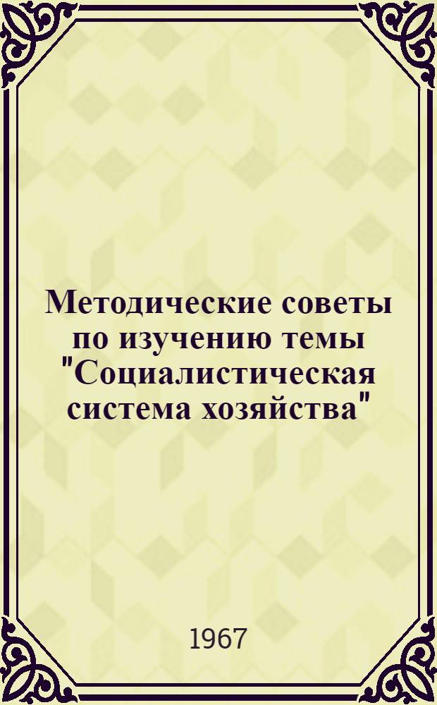 Методические советы по изучению темы "Социалистическая система хозяйства"
