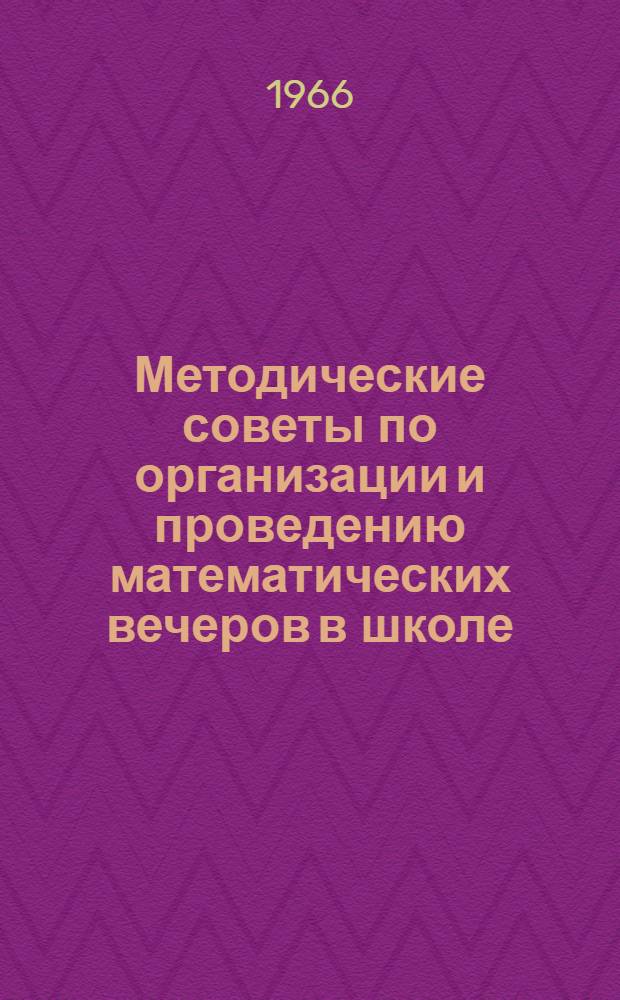 Методические советы по организации и проведению математических вечеров в школе : Для учителей Новосиб. обл