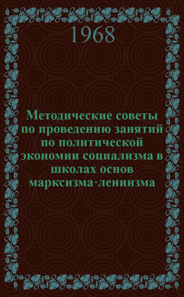 Методические советы по проведению занятий по политической экономии социализма в школах основ марксизма-ленинзма