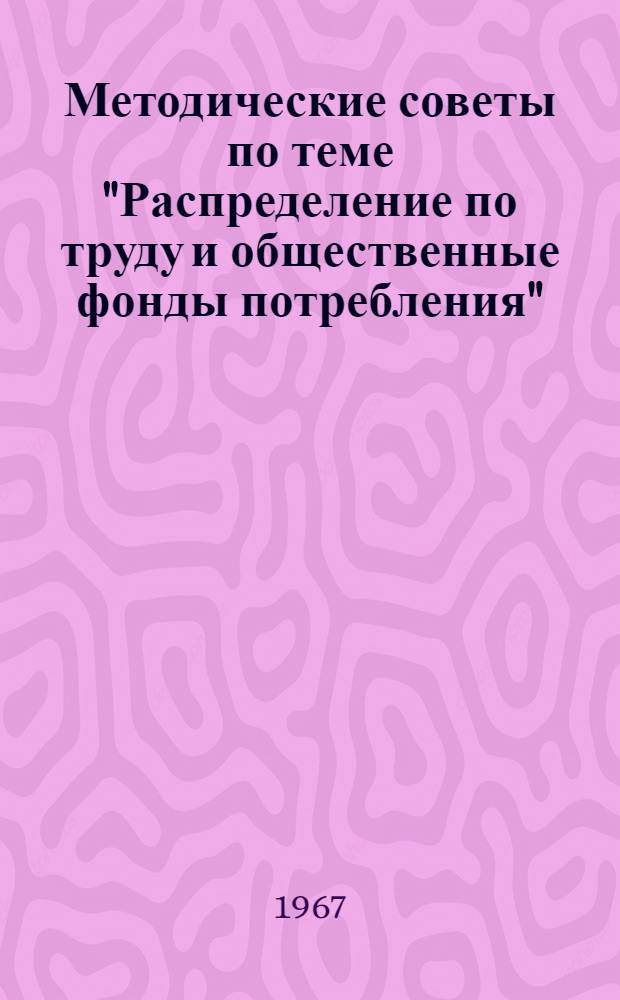 Методические советы по теме "Распределение по труду и общественные фонды потребления"
