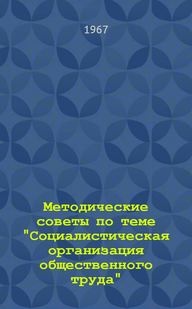 Методические советы по теме "Социалистическая организация общественного труда"