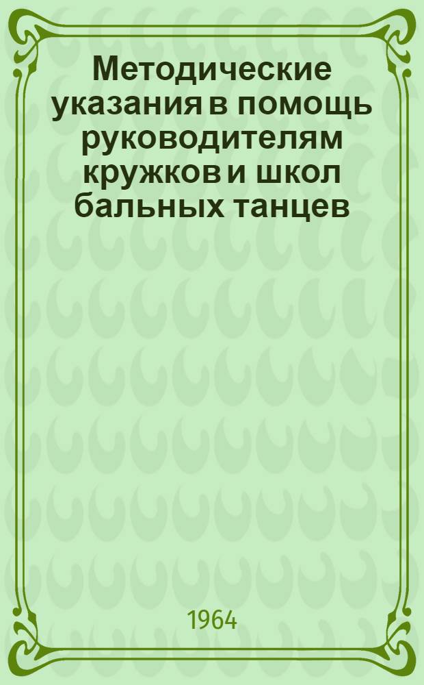 Методические указания в помощь руководителям кружков и школ бальных танцев