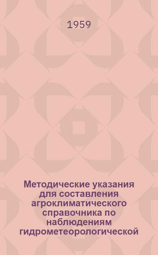 Методические указания для составления агроклиматического справочника по наблюдениям гидрометеорологической (агрометеорологической) станции