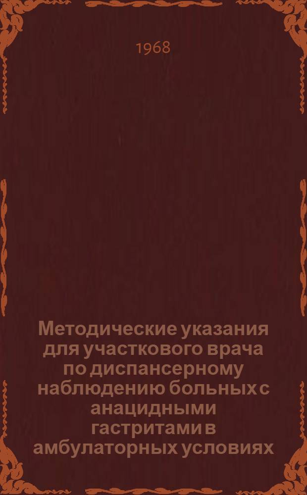 Методические указания для участкового врача по диспансерному наблюдению больных с анацидными гастритами в амбулаторных условиях