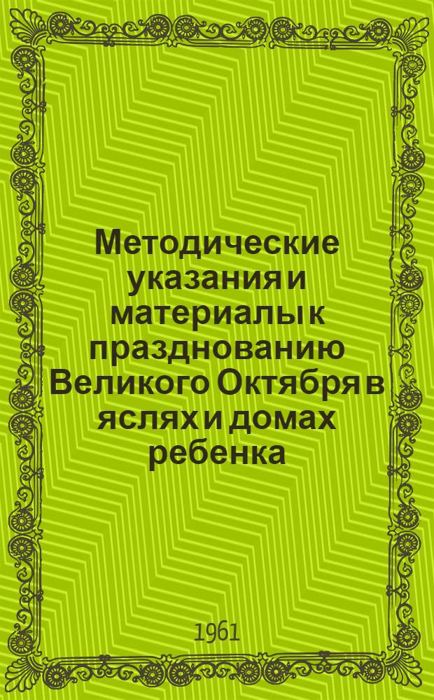 Методические указания и материалы к празднованию Великого Октября в яслях и домах ребенка