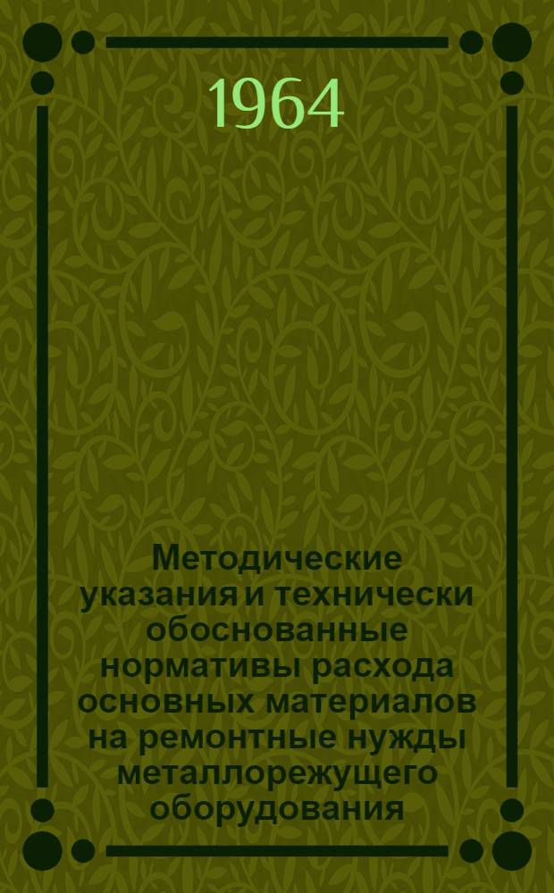 Методические указания и технически обоснованные нормативы расхода основных материалов на ремонтные нужды металлорежущего оборудования : Тема: 8-63