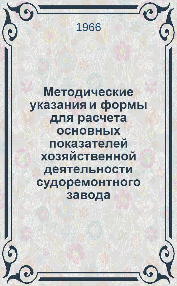 Методические указания и формы для расчета основных показателей хозяйственной деятельности судоремонтного завода, переводимого на новую систему планирования и экономического стимулирования