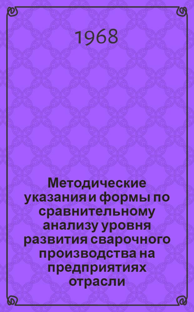Методические указания и формы по сравнительному анализу уровня развития сварочного производства на предприятиях отрасли