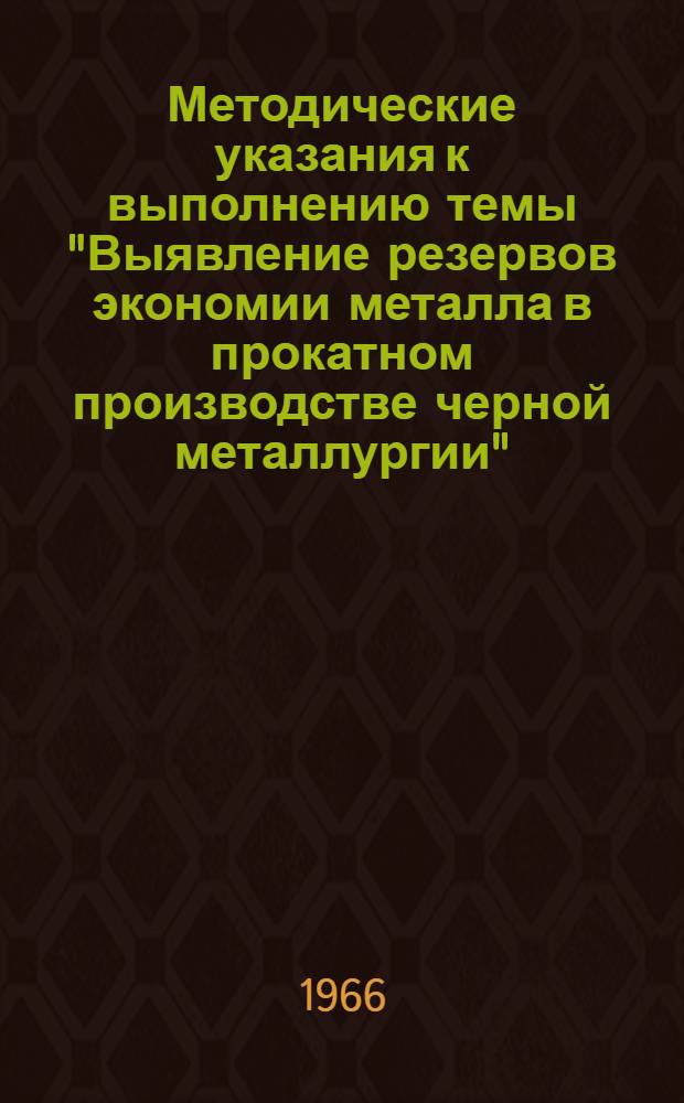 Методические указания к выполнению темы "Выявление резервов экономии металла в прокатном производстве черной металлургии"
