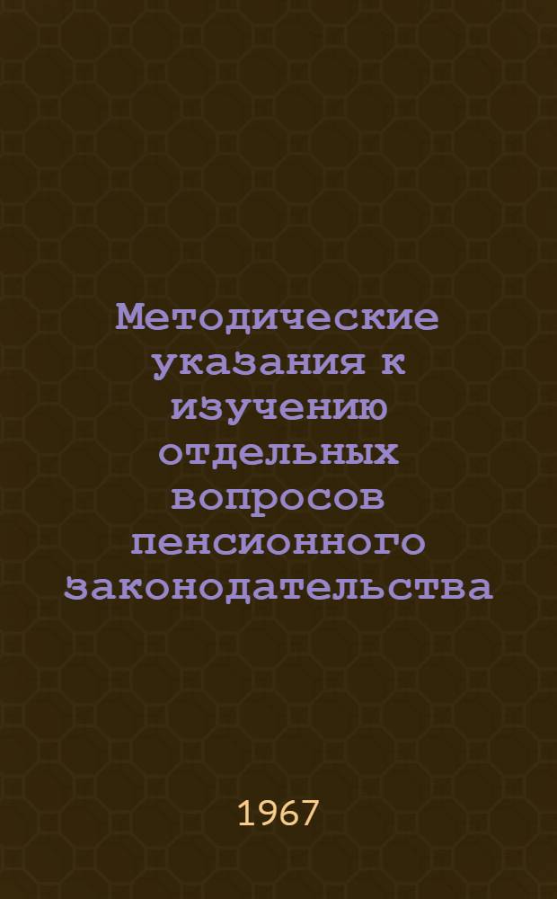 Методические указания к изучению отдельных вопросов пенсионного законодательства : Сборник