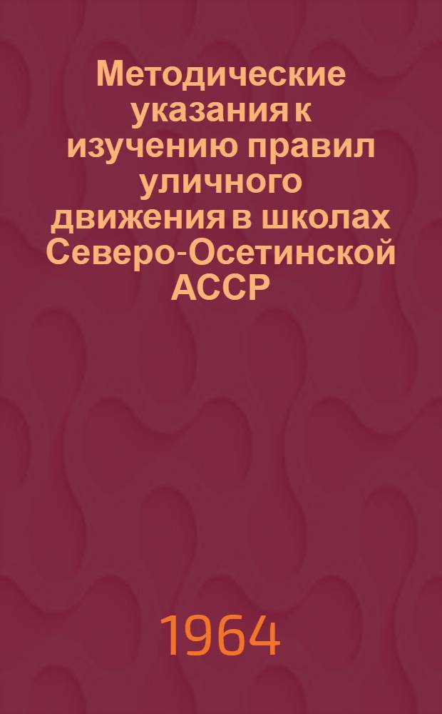 Методические указания к изучению правил уличного движения в школах Северо-Осетинской АССР
