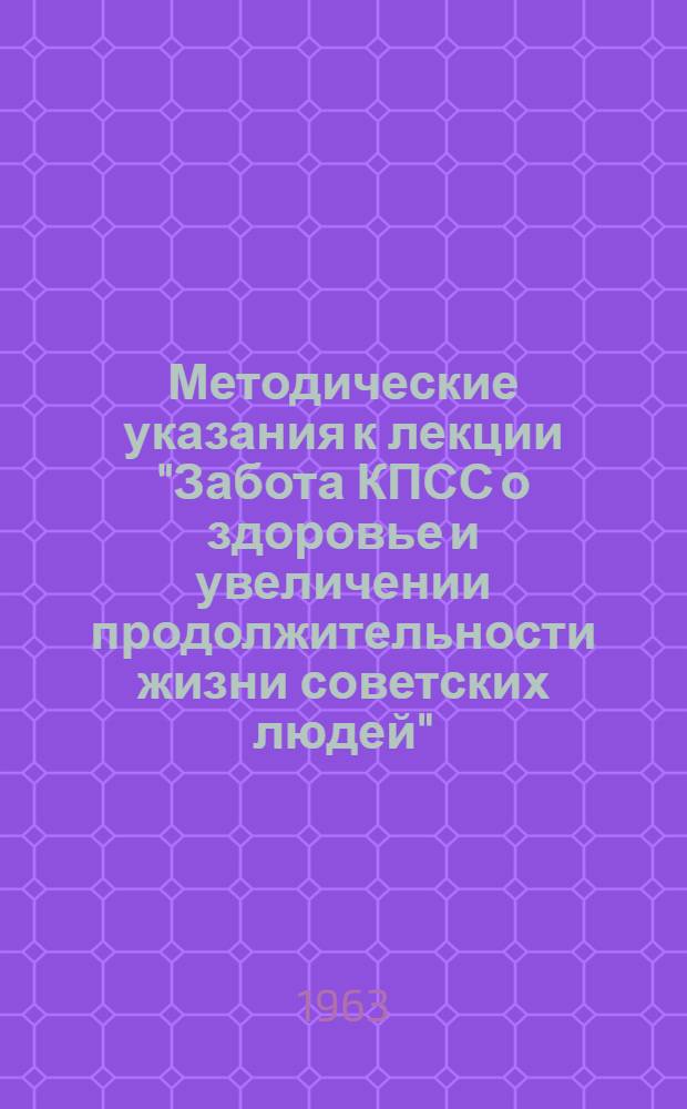 Методические указания к лекции "Забота КПСС о здоровье и увеличении продолжительности жизни советских людей"
