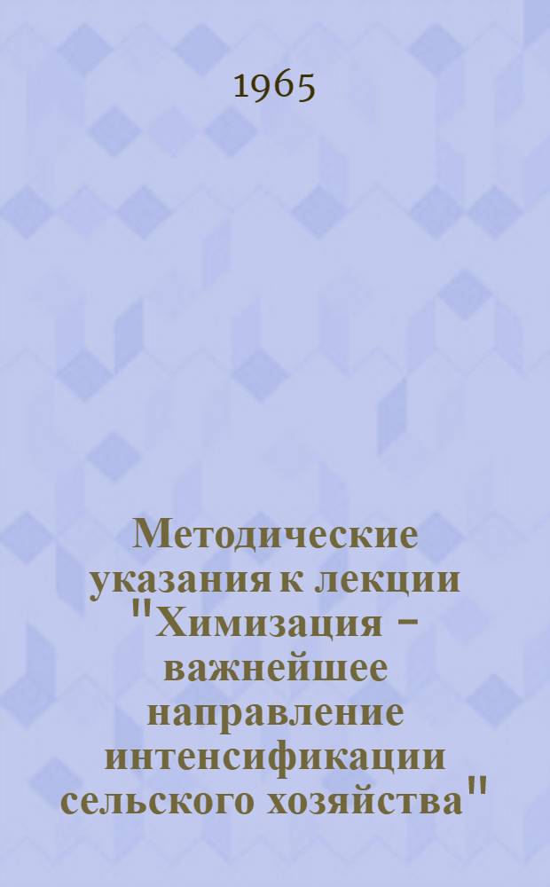 Методические указания к лекции "Химизация - важнейшее направление интенсификации сельского хозяйства"