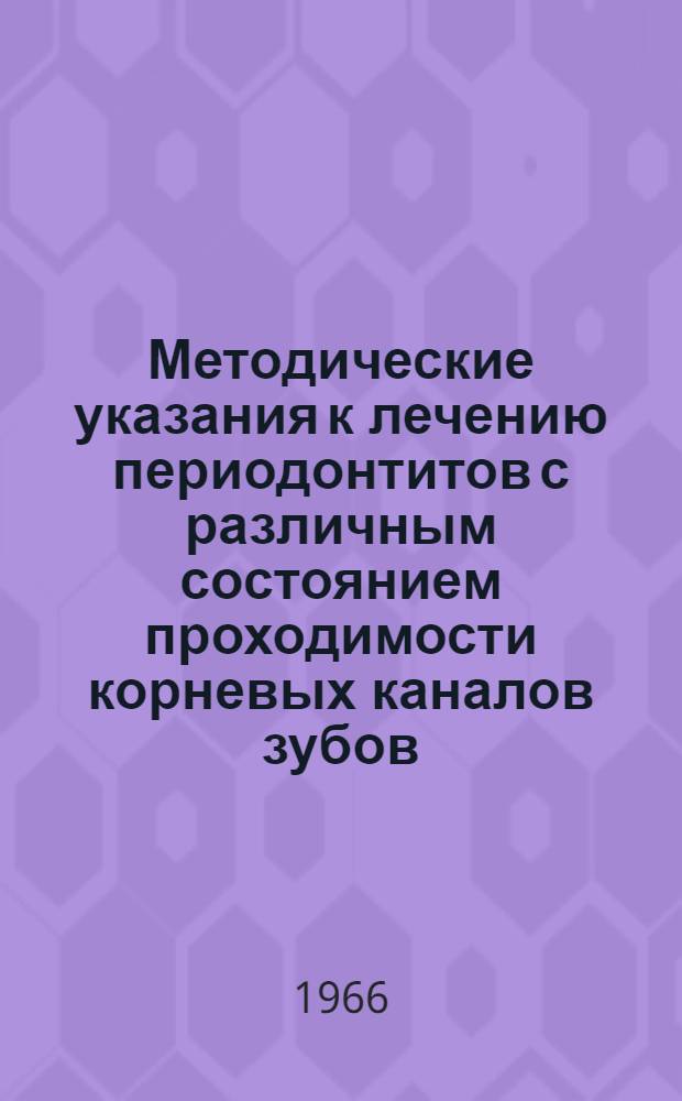 Методические указания к лечению периодонтитов с различным состоянием проходимости корневых каналов зубов