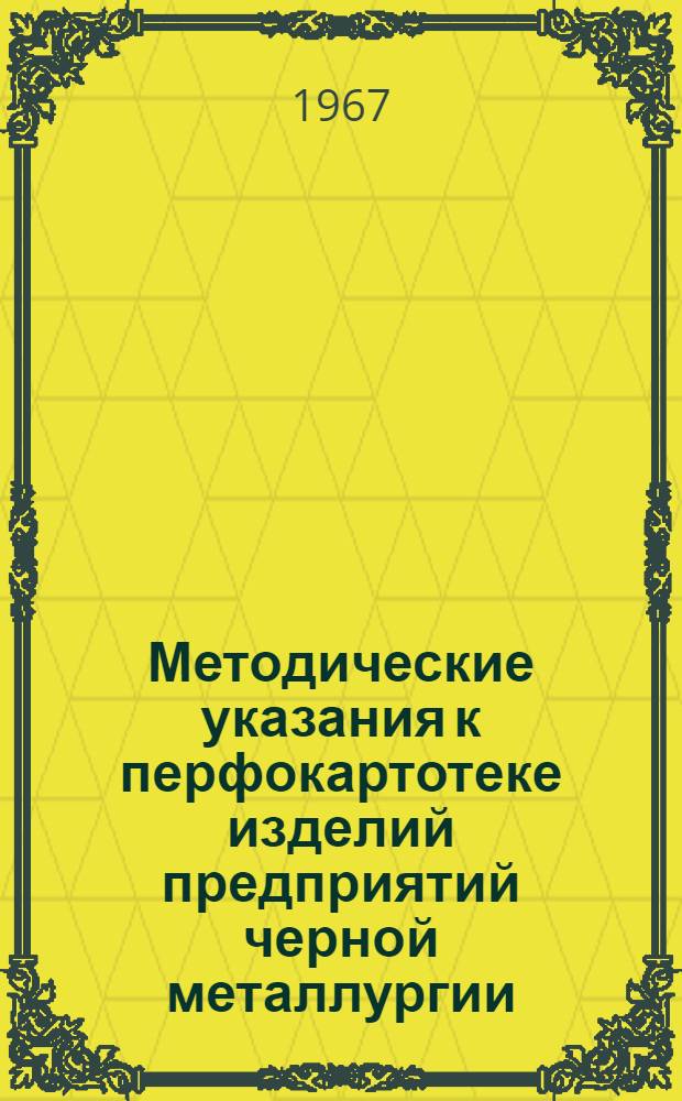 Методические указания к перфокартотеке изделий предприятий черной металлургии : (Продукция прокатных станов)