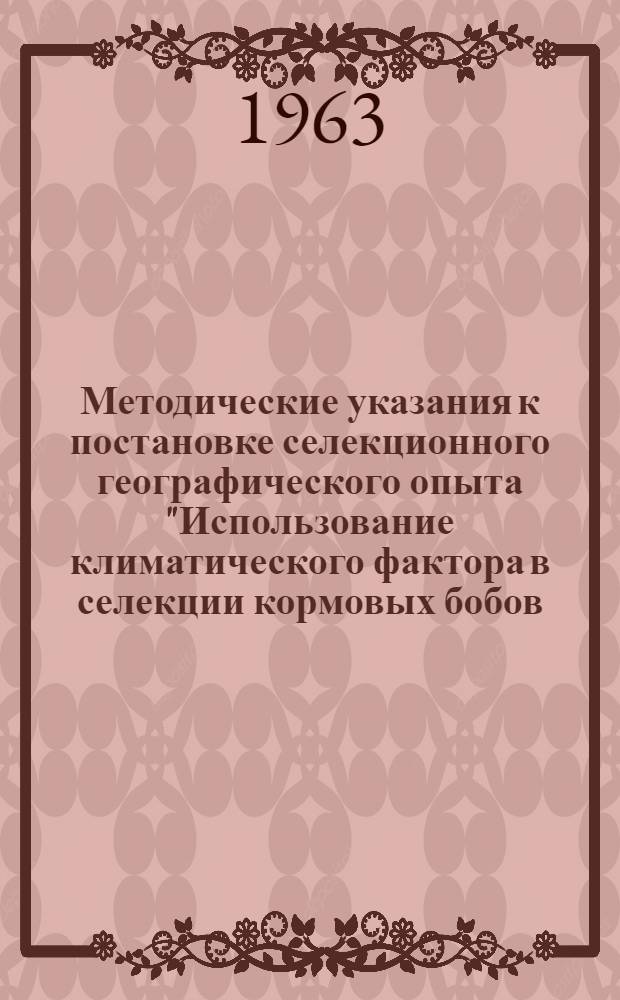 Методические указания к постановке селекционного географического опыта "Использование климатического фактора в селекции кормовых бобов, гороха (для кормового использования), вики и люпина"