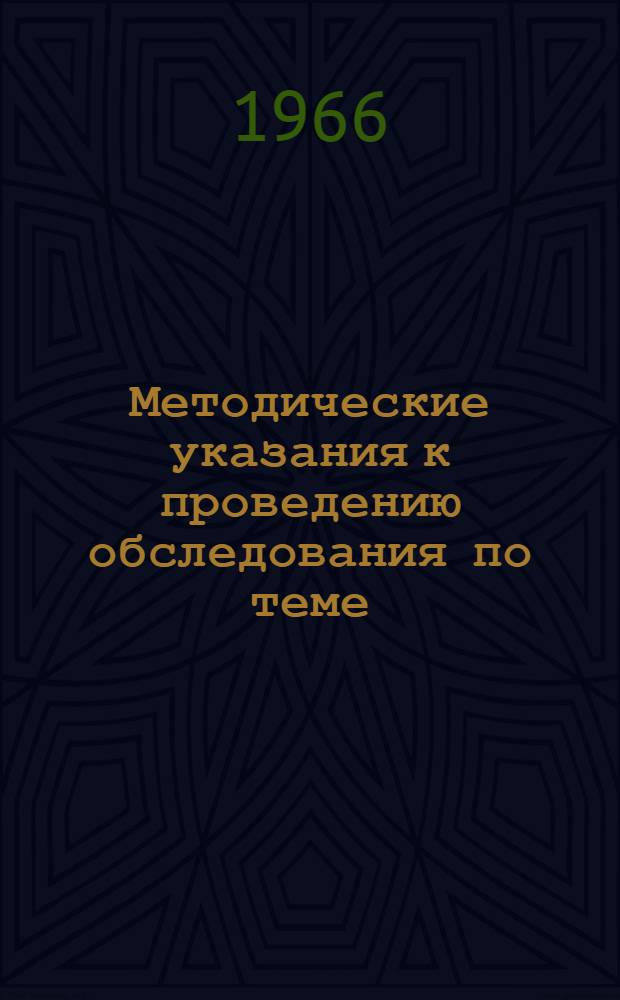 Методические указания к проведению обследования по теме: " География покупок сельского населения"